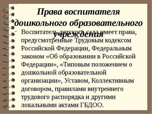 Должностная инструкция воспитателя в детском саду