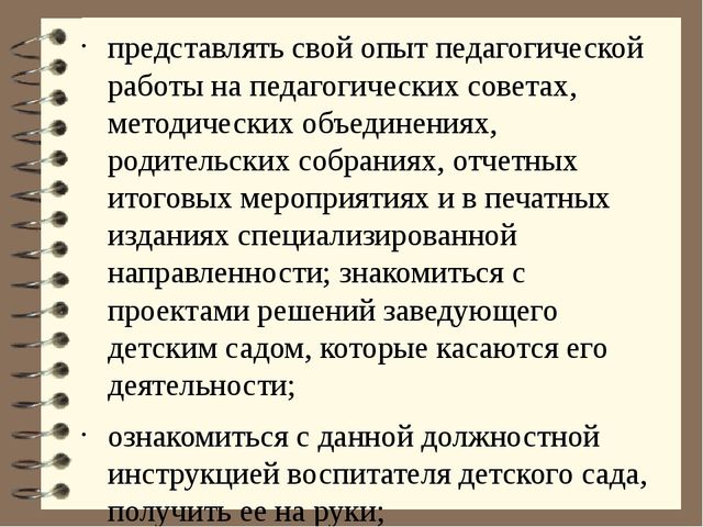 Должностная инструкция воспитателя детского сада