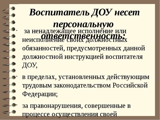 Должностная инструкция воспитателя частного детского сада образец