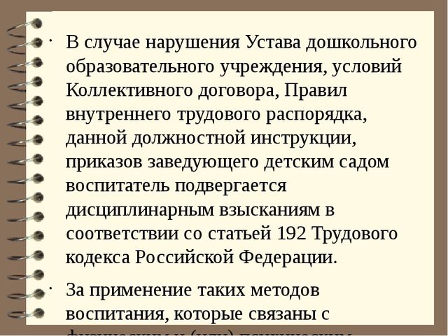 Должностная инструкция воспитателя детского сада