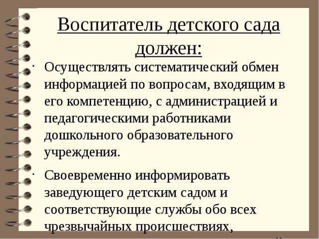 Должностная инструкция воспитателя частного детского сада образец