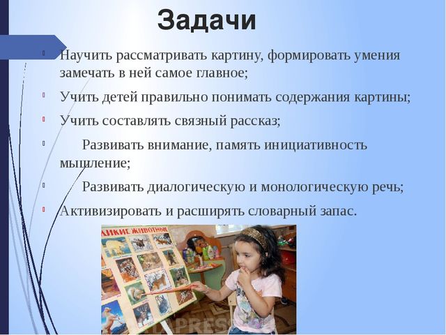 Рассматривание картин цель. Задачи составления рассказа по картине. Задачи рассматривания картин. Структура занятия по рассматриванию картин. Задача картина.