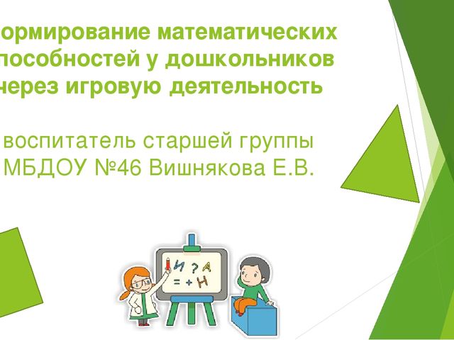 Презентация по ФЭМП на тему "Формирование математических способностей у дошкольников через игровую деятельность"