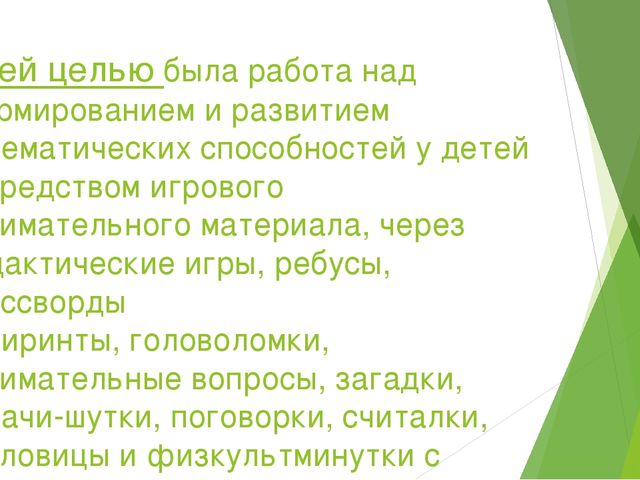 Презентация по ФЭМП на тему "Формирование математических способностей у дошкольников через игровую деятельность"