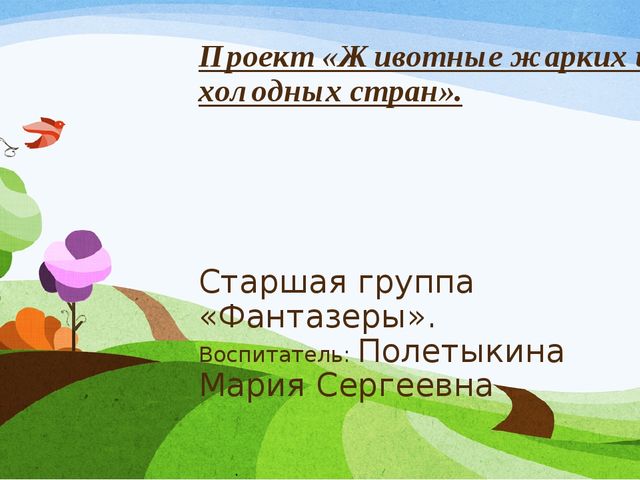 Презентация Проект «Животные жарких и холодных стран». (старшая группа)