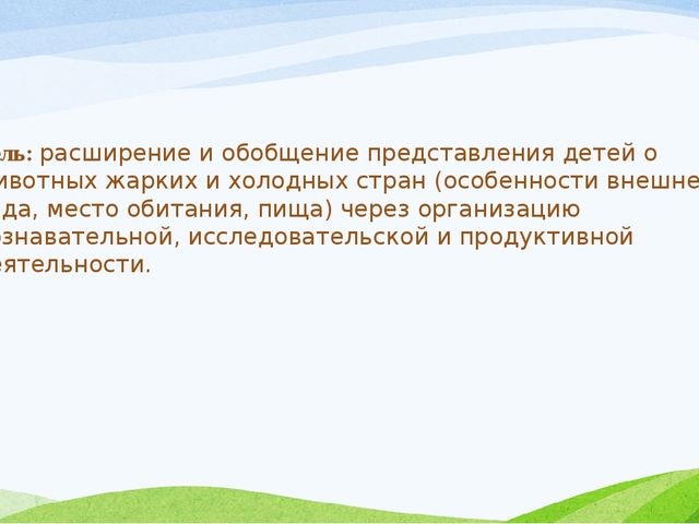Презентация Проект «Животные жарких и холодных стран». (старшая группа)