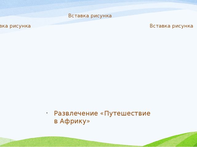 Презентация Проект «Животные жарких и холодных стран». (старшая группа)