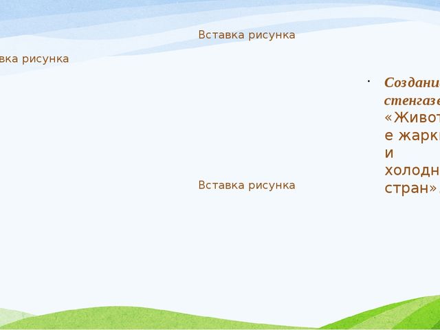 Презентация Проект «Животные жарких и холодных стран». (старшая группа)
