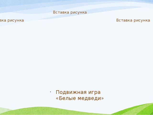 Презентация Проект «Животные жарких и холодных стран». (старшая группа)