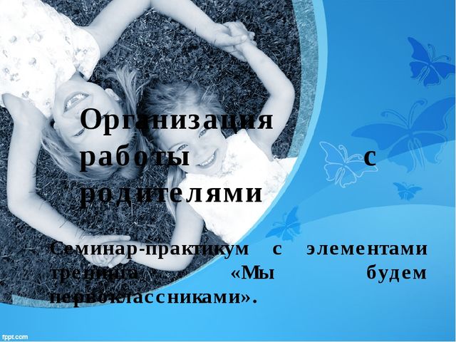 Презентация по организации работы с родителями "Семинар-практикум с элементами тренинга «Мы будем первоклассниками».