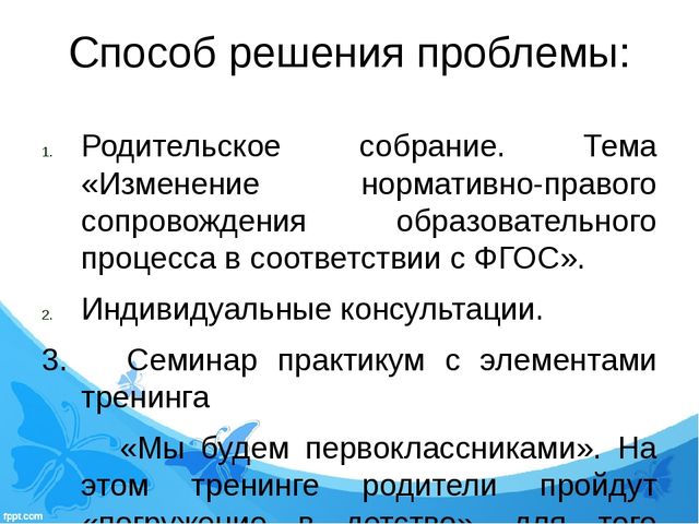 Презентация по организации работы с родителями "Семинар-практикум с элементами тренинга «Мы будем первоклассниками».