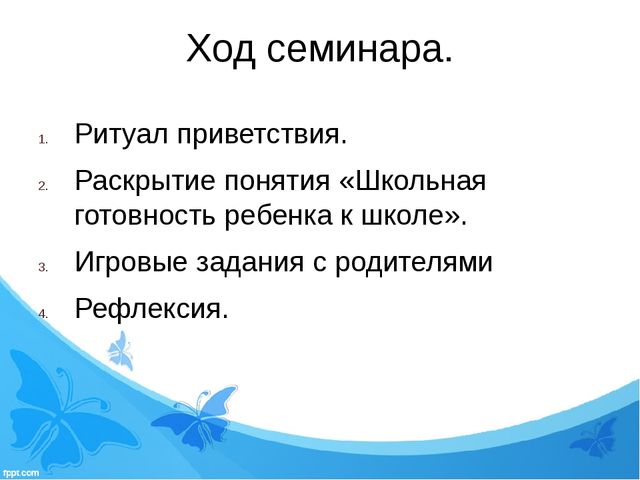Презентация по организации работы с родителями "Семинар-практикум с элементами тренинга «Мы будем первоклассниками».