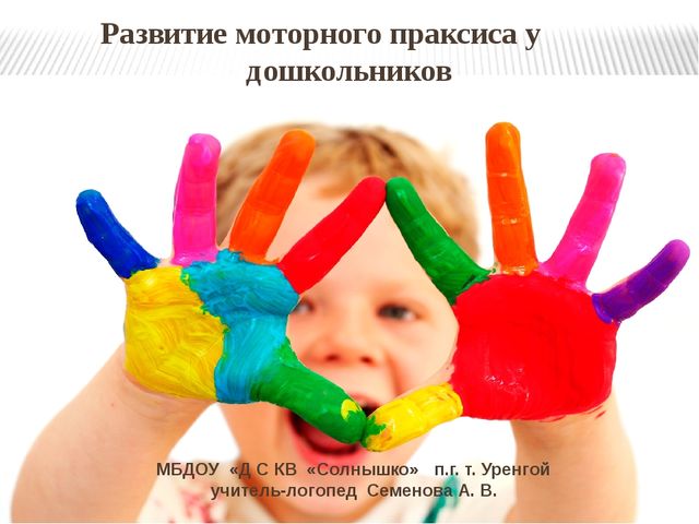 Презентация для учителей-логопедов и воспитателей ДОУ "Развитие моторного праксиса у дошкольников"