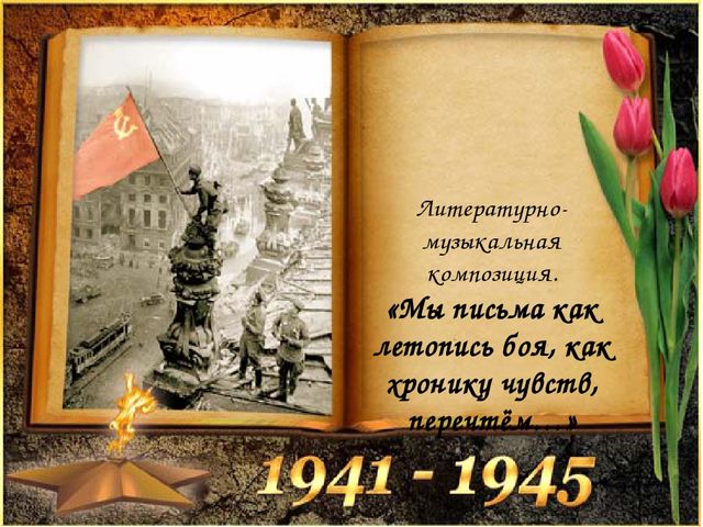 Презентация к Литературно-музыкальная композиция. «Мы письма как летопись боя, как хронику чувств, перечтём…»  