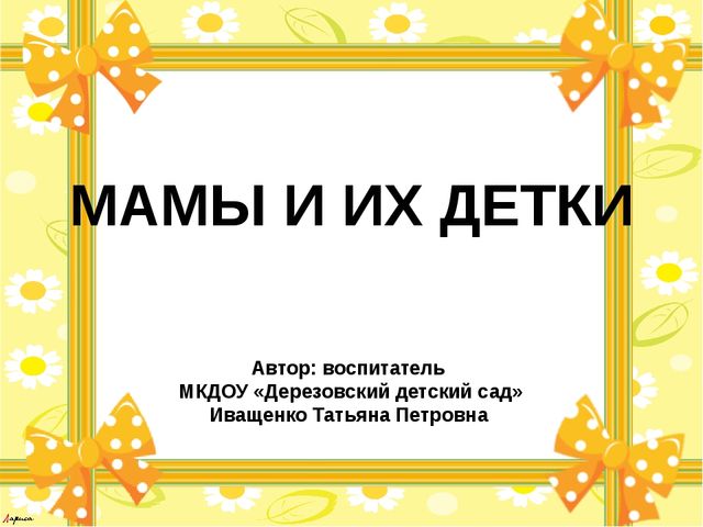 Презентация для детей "Мамы и их детёныши"