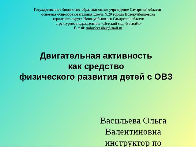 Презентиция :Двигательная активность , как средство физического развития детей с ОВЗ