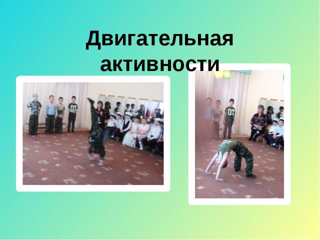 Презентиция :Двигательная активность , как средство физического развития детей с ОВЗ