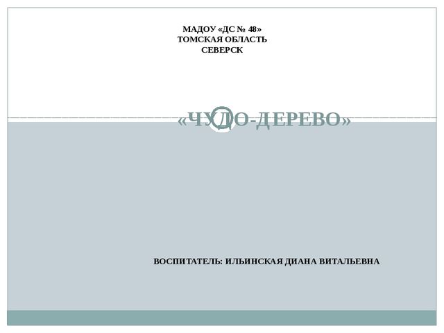Презентация учебного процесса "Чудо-дерево"