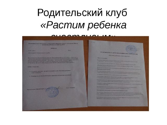 Презентация "Родительский клуб в ДОУ"