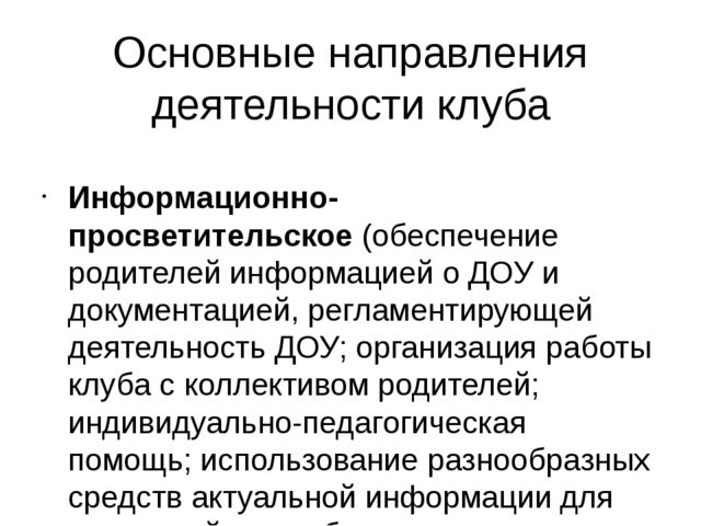 Презентация "Родительский клуб в ДОУ"