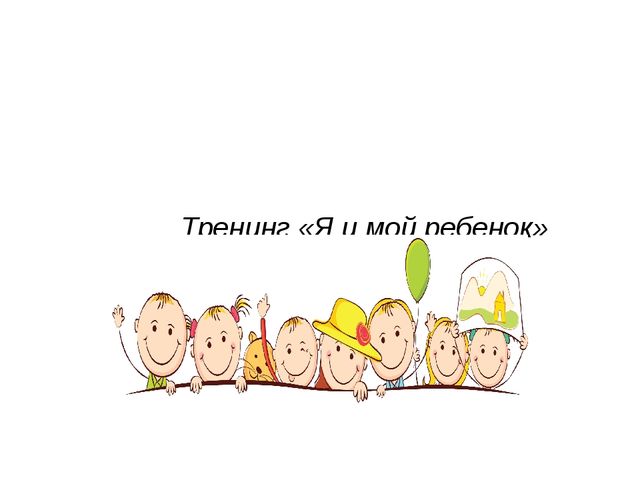 Презентация на родительское собрание "Я и мой ребенок"