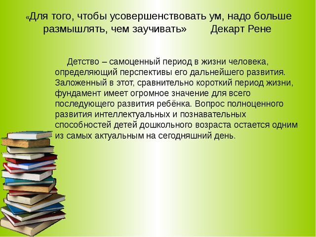 «Развитие интеллектуальных способностей дошкольников через использование игровых технологий»
