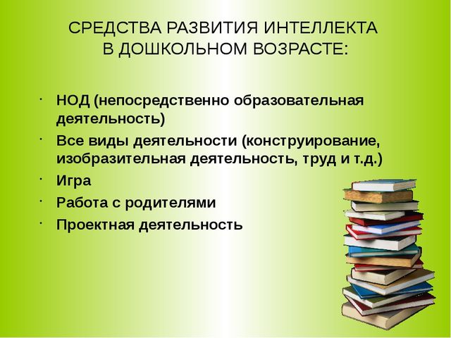 «Развитие интеллектуальных способностей дошкольников через использование игровых технологий»