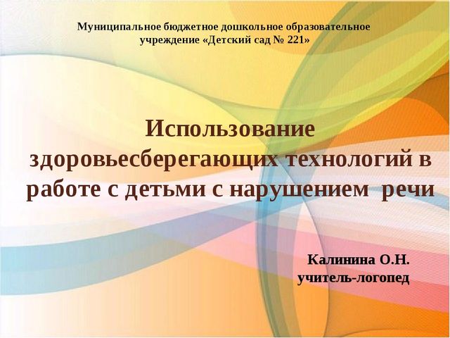 Презентация "Использование здоровьесберегающих технологий в работе с детьми с нарушением речи"