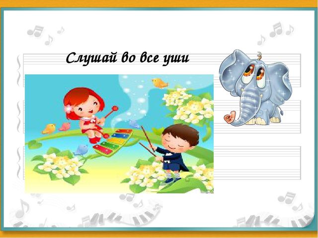Презентация занятия на тему "Слушай во все уши"