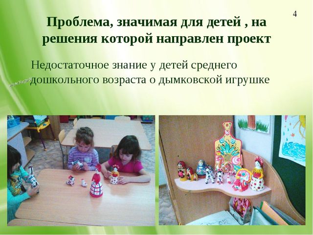 Презентация по изобразительной деятельности "Дымковская игрушка как средство приобщения детей среднего дошкольного возраста к народной культуре"