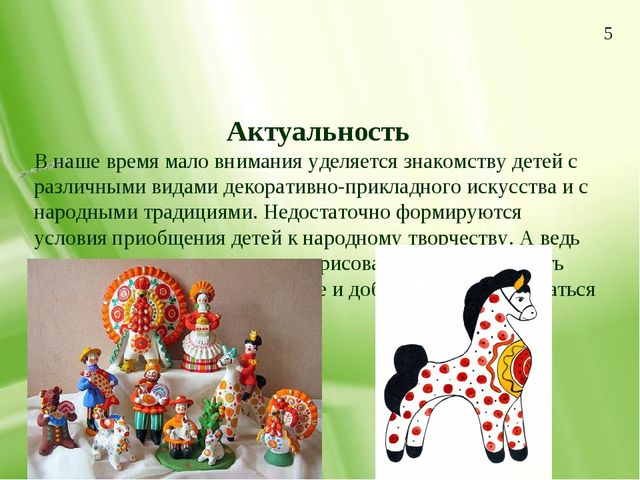 Презентация по изобразительной деятельности "Дымковская игрушка как средство приобщения детей среднего дошкольного возраста к народной культуре"