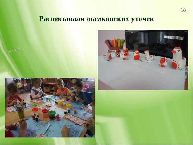Презентация по изобразительной деятельности "Дымковская игрушка как средство приобщения детей среднего дошкольного возраста к народной культуре"