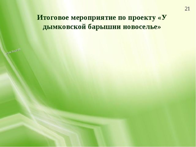 Презентация по изобразительной деятельности "Дымковская игрушка как средство приобщения детей среднего дошкольного возраста к народной культуре"