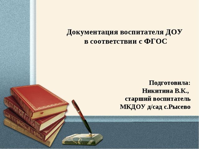 Презентация "Документация воспитателя дошкольной организации"