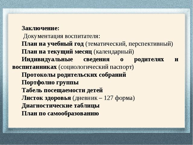 Документация воспитателя. Документация воспитателя в детском саду. Документация воспитателя ДОУ. Перечень документов воспитателя.