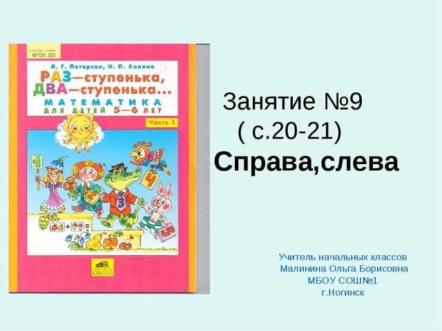 Презентация к занятию по математике для дошкольников на тему "Справа, слева..." по учебнику Л.Г.Петерсон "Раз - ступенька, два - ступенька..."