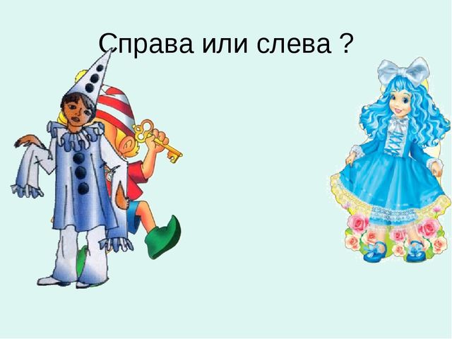 Презентация к занятию по математике для дошкольников на тему "Справа, слева..." по учебнику Л.Г.Петерсон "Раз - ступенька, два - ступенька..."