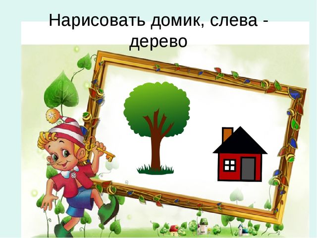Презентация к занятию по математике для дошкольников на тему "Справа, слева..." по учебнику Л.Г.Петерсон "Раз - ступенька, два - ступенька..."