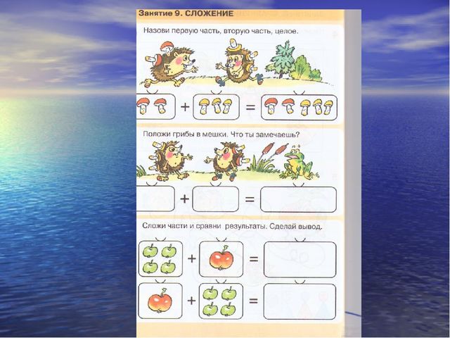 Занятие 9. Сложение Петерсон. Сложение по петерсону. Часть целое Петерсон. Сложения для дошкольников по петерсону.