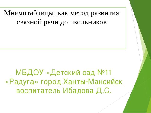 Мнемотаблицы, как метод развития связной речи дошкольников