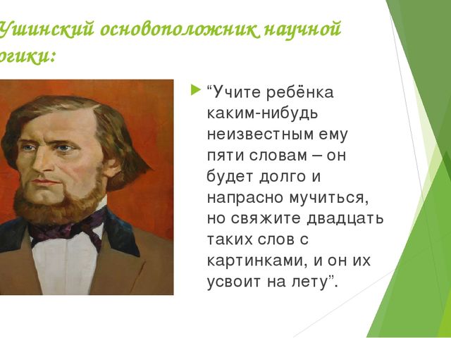 Ушинский цитаты. Ушинский развитие речи. Фразы Ушинского о речи дошкольников. Ушинский про речь. Ушинский о развитии речи детей цитата.