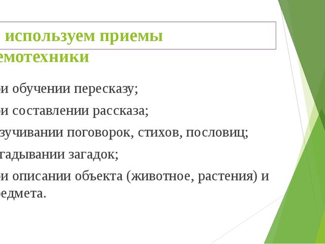 Мнемотаблицы, как метод развития связной речи дошкольников