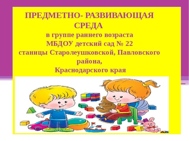 Презентация "Предметно-развивающая среда в группе раннего возраста"