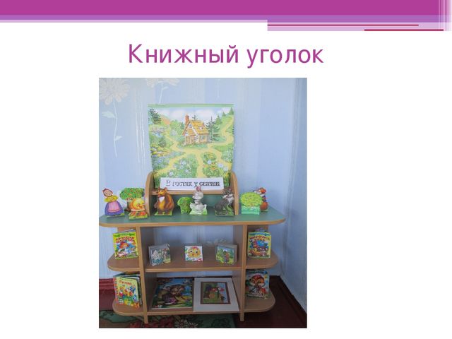 Книжный уголок презентация