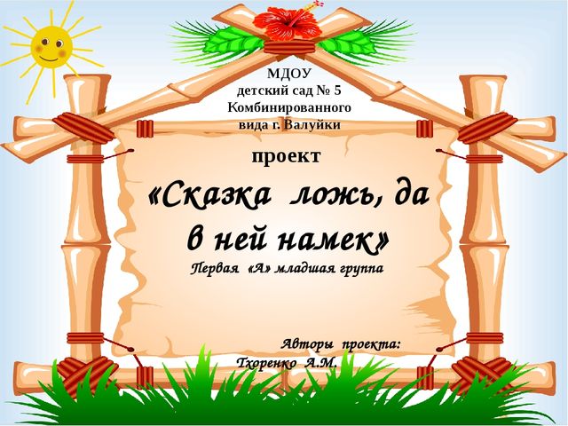 Проект "Сказка ложь, да в ней намек"