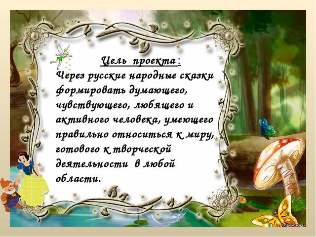 Проект "Сказка ложь, да в ней намек"