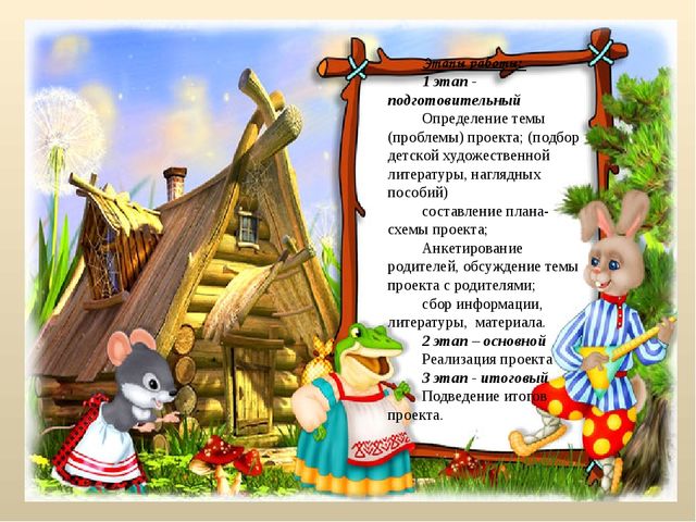 Проект "Сказка ложь, да в ней намек"