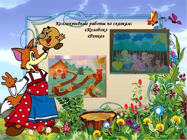Проект "Сказка ложь, да в ней намек"