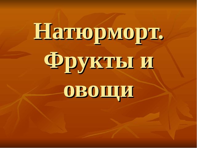Презентация "Овощи и фрукты"