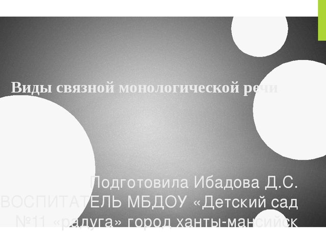 Презентация "Виды связной монологической речи"